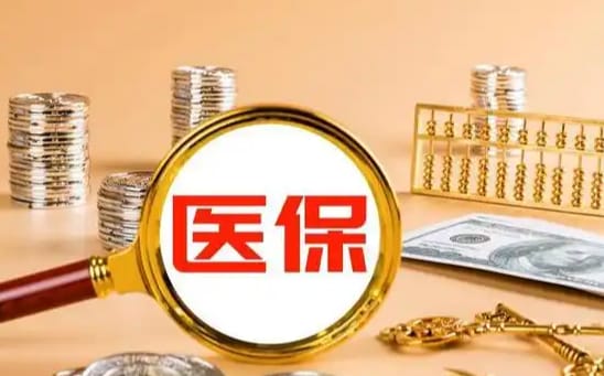 医速报医保个人账户如何取出？手把手教你正规操作